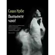 Постер книги Выпьемте чаю?