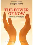 Ксения Сидоркина - Саммари книги Экхарта Толле «Сила настоящего»