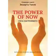 Постер книги Саммари книги Экхарта Толле «Сила настоящего»