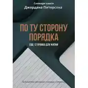 Постер книги Саммари книги Джордана Питерсона «По ту сторону порядка. Еще 12 правил для жизни»