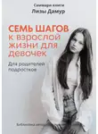 Ксения Сидоркина - Саммари книги Лизы Дамур «Семь шагов к взрослой жизни для девочек»