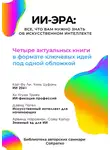 Ксения Сидоркина - Сборник саммари «ИИ-эра. Все, что вам нужно знать об искусственном интеллекте»