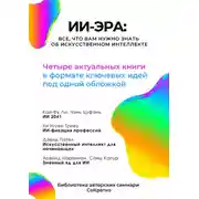 Постер книги Сборник саммари «ИИ-эра. Все, что вам нужно знать об искусственном интеллекте»
