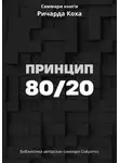 Ксения Сидоркина - Саммари книги Ричарда Коха «Принцип 80/20»