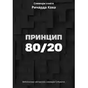 Постер книги Саммари книги Ричарда Коха «Принцип 80/20»
