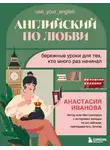 Анастасия Иванова - Английский по любви. Бережные уроки для тех, кто много раз начинал
