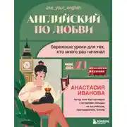 Постер книги Английский по любви. Бережные уроки для тех, кто много раз начинал