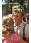 Евгений Силаев - Назад в молодость