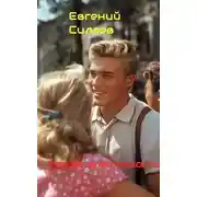 Постер книги Назад в молодость