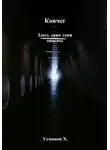 Хайдарали Усманов - Здесь даже тени опасны