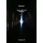 Постер книги Здесь даже тени опасны