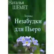 Постер книги Незабудки для Пьеро