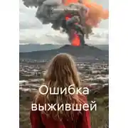 Постер книги Ошибка выжившей
