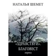 Постер книги «Здравствуй». Благовест