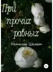 Наталья Шемет - При прочих равных
