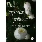 Постер книги При прочих равных