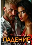 Анна Гром - Падение 3. Любить нельзя забыть