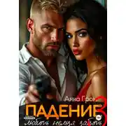 Постер книги Падение 3. Любить нельзя забыть