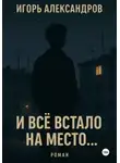 Игорь Александров - И всё встало на место…