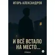 Постер книги И всё встало на место…