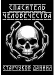 Даниил Старчуков - Спаситель человечества