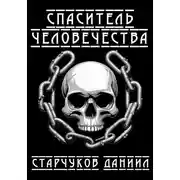 Постер книги Спаситель человечества