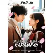 Постер книги Женьшеневая карамель