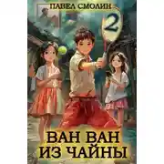 Постер книги Ван Ван из Чайны 2