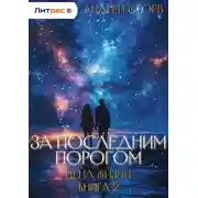 Постер книги За последним порогом. Цена жизни. Книга 2