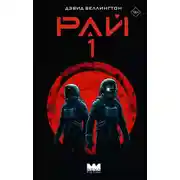 Постер книги Рай-1