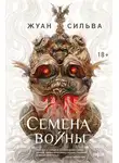 Жуан Сильва - Семена войны