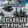 Владимир Мясоедов - Плавные прямые