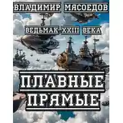 Постер книги Плавные прямые