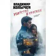 Постер книги Убийство в красках