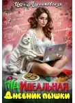 Инга Максимовская - (Не)идеальная. Дневник пышки