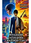 Тимофей Тайецкий - Младший сотрудник Синдзиро-сан. Том 6