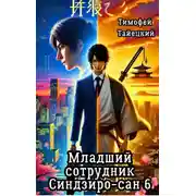 Постер книги Младший сотрудник Синдзиро-сан. Том 6