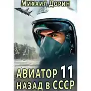 Постер книги Авиатор: назад в СССР 11