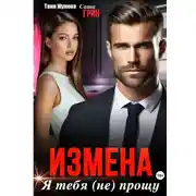 Постер книги Измена. Я тебя (не) прощу!
