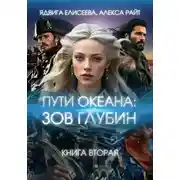 Постер книги Пути океана: зов глубин. Книга вторая