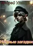  Андрей Уланов - Ночные загадки