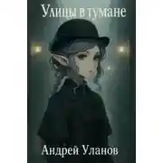 Постер книги Улицы в тумане