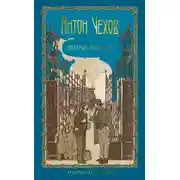 Постер книги Том 1. Пестрые рассказы