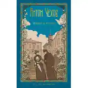 Постер книги Том 2. Человек в футляре