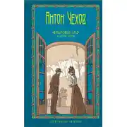 Постер книги Том 5. Вишневый сад и другие пьесы