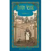 Постер книги Том 4. Палата № 6