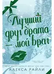 Алекса Райли - Лучший друг брата - мой враг