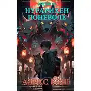 Постер книги Нурарихен поневоле