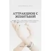 Постер книги Аттракцион с женитьбой