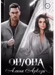 Алина Аркади - Он/Она